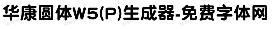 华康圆体W5(P)生成器字体转换