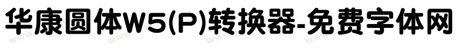 华康圆体W5(P)转换器字体转换