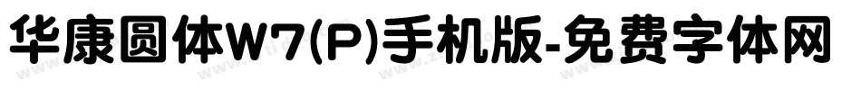 华康圆体W7(P)手机版字体转换