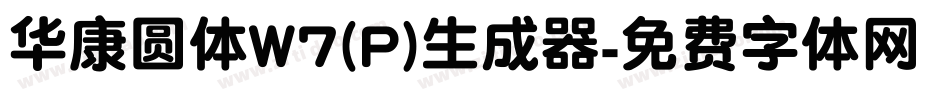 华康圆体W7(P)生成器字体转换