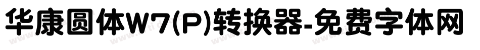 华康圆体W7(P)转换器字体转换