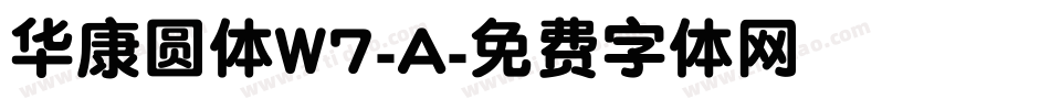 华康圆体W7-A字体转换