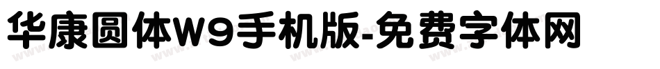 华康圆体W9手机版字体转换