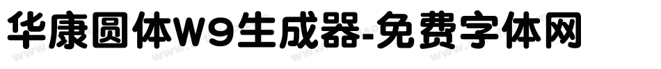 华康圆体W9生成器字体转换