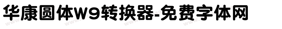 华康圆体W9转换器字体转换