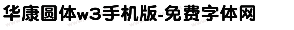 华康圆体w3手机版字体转换