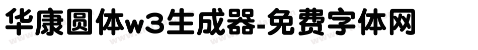 华康圆体w3生成器字体转换