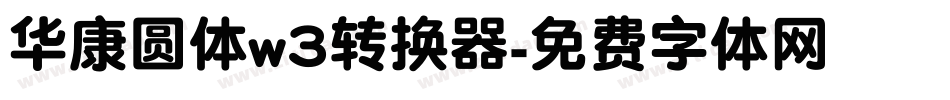 华康圆体w3转换器字体转换