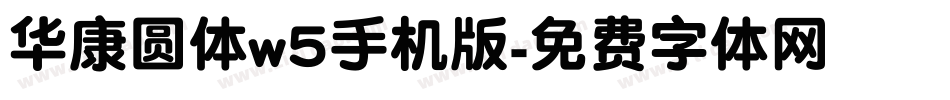 华康圆体w5手机版字体转换