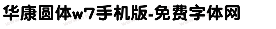 华康圆体w7手机版字体转换