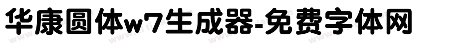 华康圆体w7生成器字体转换
