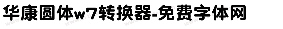 华康圆体w7转换器字体转换