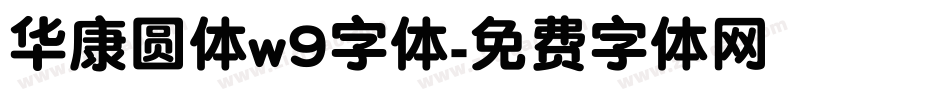 华康圆体w9字体字体转换