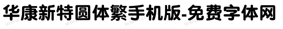 华康新特圆体繁手机版字体转换