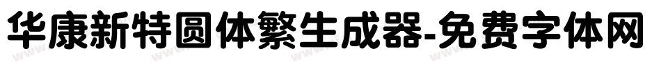 华康新特圆体繁生成器字体转换