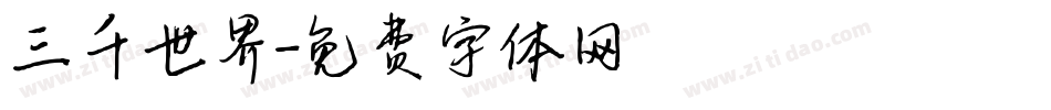 三千世界字体转换