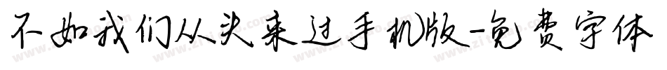 不如我们从头来过手机版字体转换