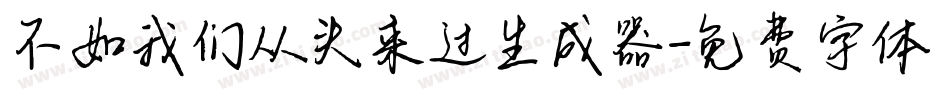 不如我们从头来过生成器字体转换