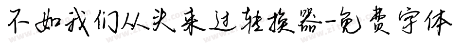 不如我们从头来过转换器字体转换