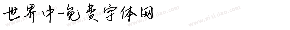 世界中字体转换