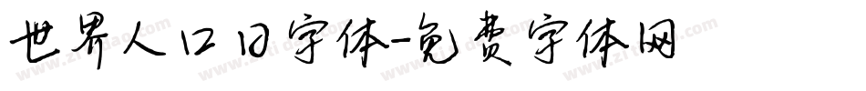 世界人口日字体字体转换