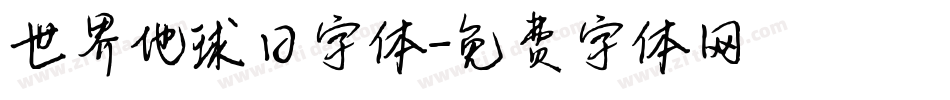 世界地球日字体字体转换
