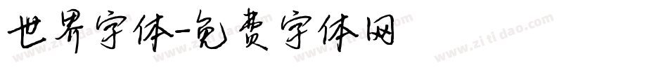 世界字体字体转换