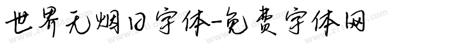 世界无烟日字体字体转换