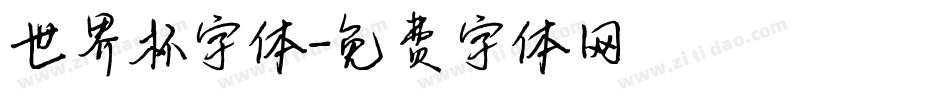 世界杯字体字体转换