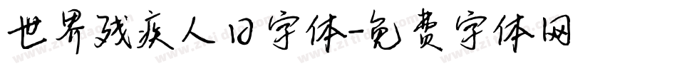 世界残疾人日字体字体转换
