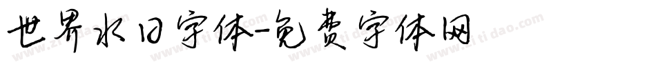 世界水日字体字体转换