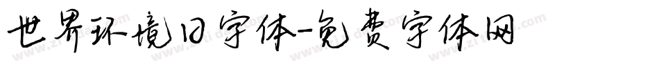 世界环境日字体字体转换