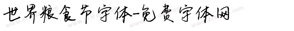 世界粮食节字体字体转换