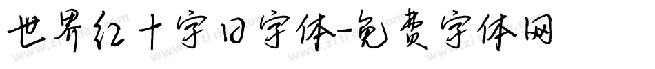 世界红十字日字体字体转换