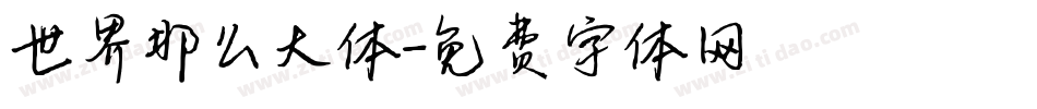 世界那么大体字体转换