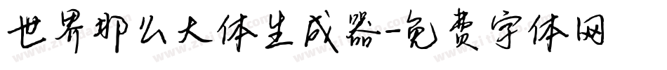 世界那么大体生成器字体转换