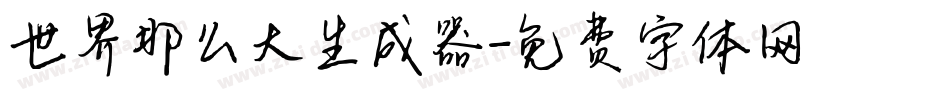 世界那么大生成器字体转换