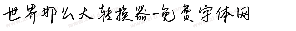 世界那么大转换器字体转换