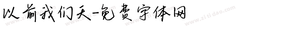 以前我们天字体转换