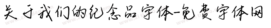 关于我们的纪念品字体字体转换