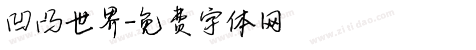 凹凸世界字体转换