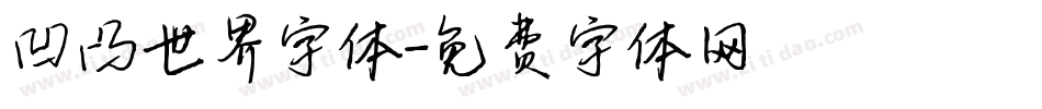凹凸世界字体字体转换