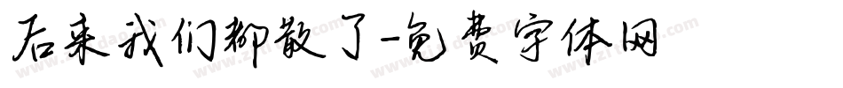 后来我们都散了字体转换
