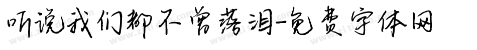 听说我们都不曾落泪字体转换