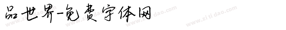品世界字体转换