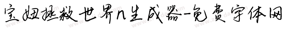 宝妞拯救世界n生成器字体转换