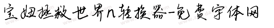 宝妞拯救世界n转换器字体转换