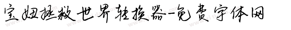 宝妞拯救世界转换器字体转换