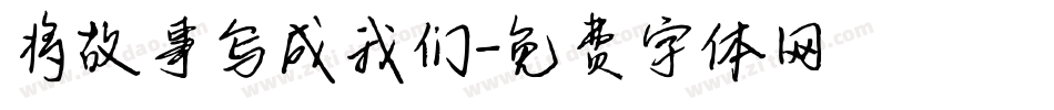 将故事写成我们字体转换
