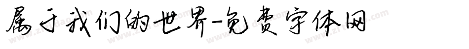 属于我们的世界字体转换